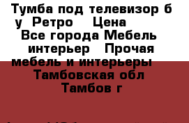 Тумба под телевизор б/у “Ретро“ › Цена ­ 500 - Все города Мебель, интерьер » Прочая мебель и интерьеры   . Тамбовская обл.,Тамбов г.